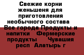 Свежие корни женьшеня для приготовления необычного состава - Все города Продукты и напитки » Фермерские продукты   . Чувашия респ.,Алатырь г.